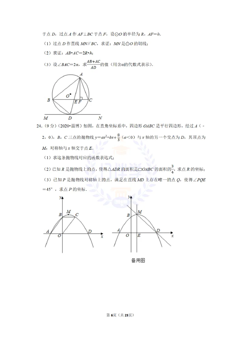 《2020年山东省淄博市中考数学试卷及答案解析_12.2026年4月全国各地高考模拟卷_2026版初中金考卷•45套中考试卷汇编系列合集_全国版中考真题(1)_各省市《历年中考真题》2013-2024(10)_山东》第6页预览
