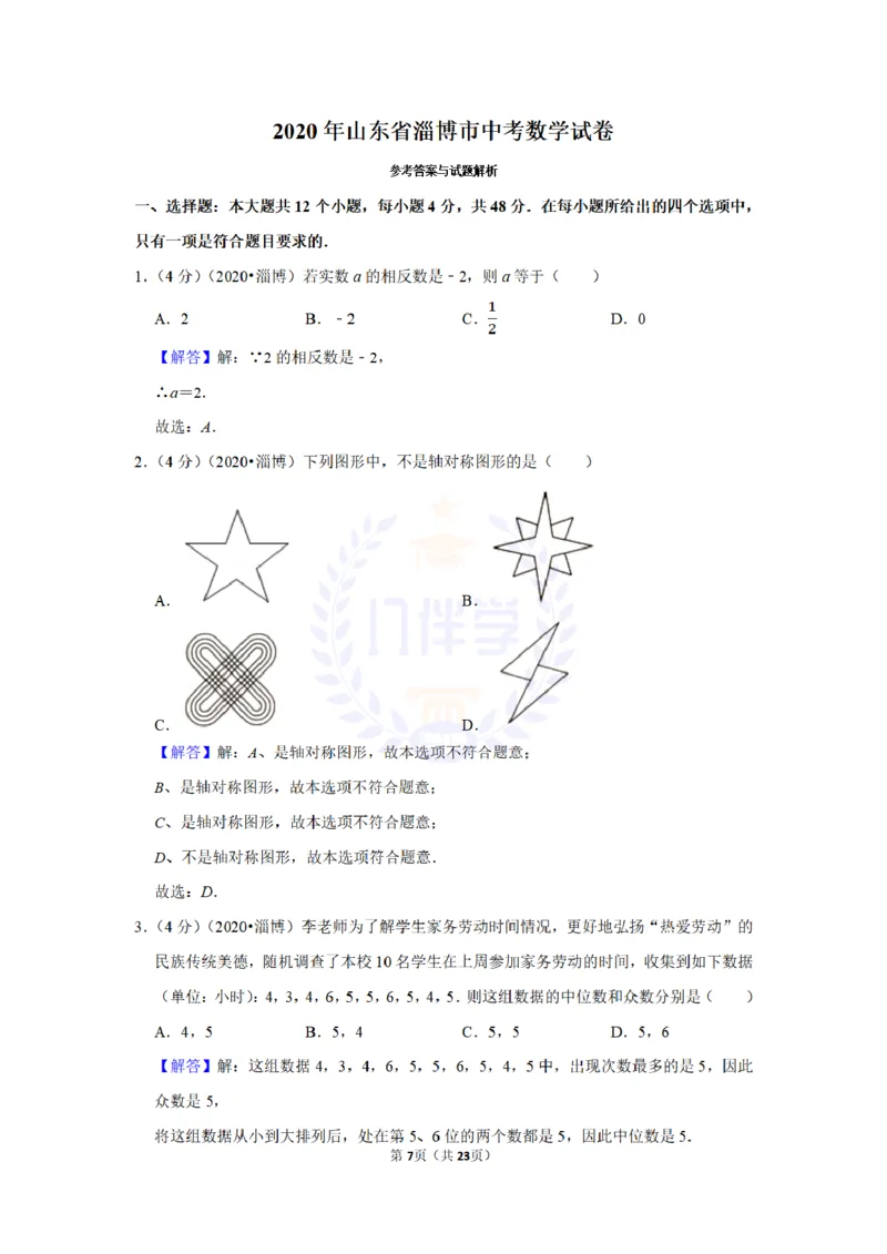 《2020年山东省淄博市中考数学试卷及答案解析_12.2026年4月全国各地高考模拟卷_2026版初中金考卷•45套中考试卷汇编系列合集_全国版中考真题(1)_各省市《历年中考真题》2013-2024(10)_山东》第7页预览