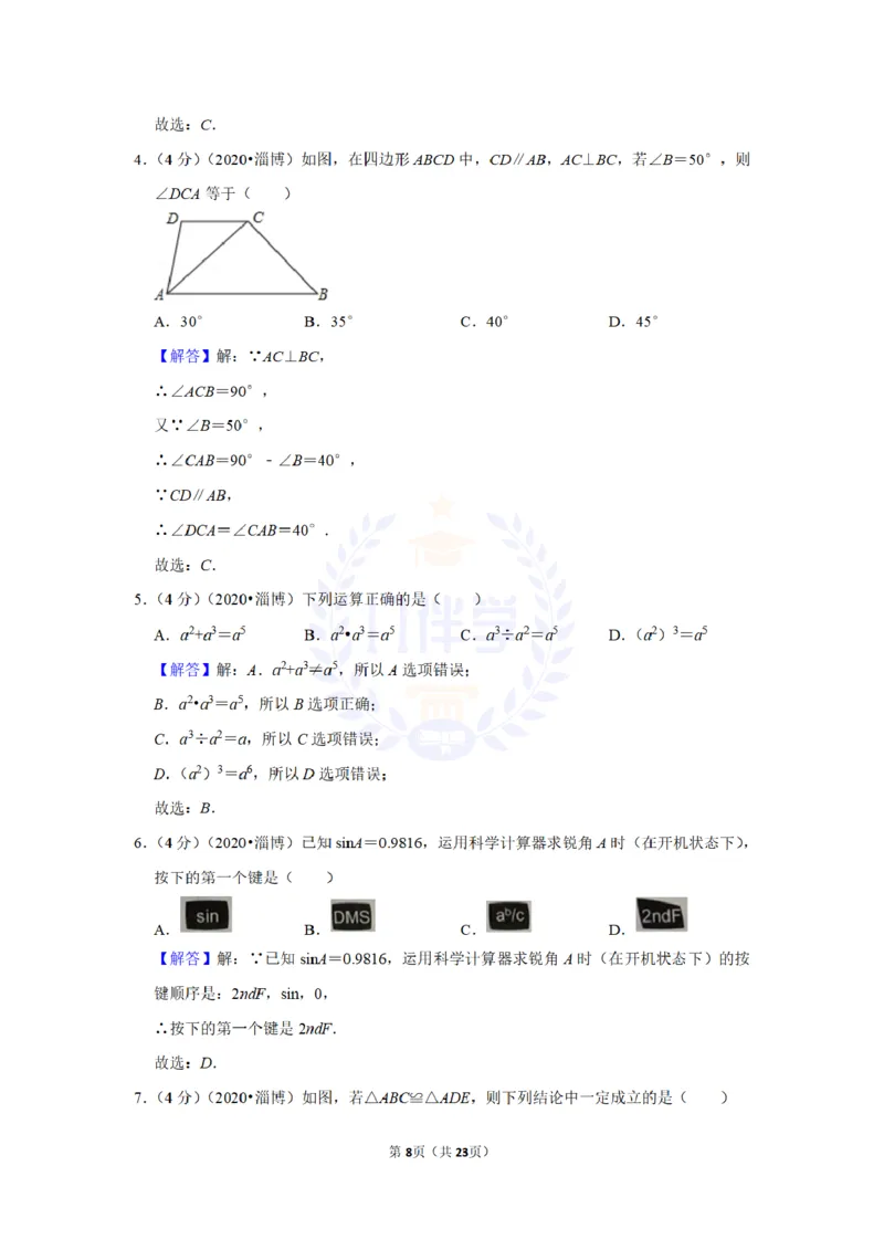《2020年山东省淄博市中考数学试卷及答案解析_12.2026年4月全国各地高考模拟卷_2026版初中金考卷•45套中考试卷汇编系列合集_全国版中考真题(1)_各省市《历年中考真题》2013-2024(10)_山东》第8页预览