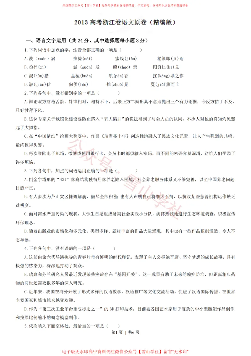 《2013年高考语文试卷(浙江)(空白卷)_高考历年真题_08-24全国高考真题(无水印)_新·PDF版2008-2024·高考语文真题_版本2:语文(按省份分类)2008-2024_2008-2024·(浙江)语文高考真题》第1页预览