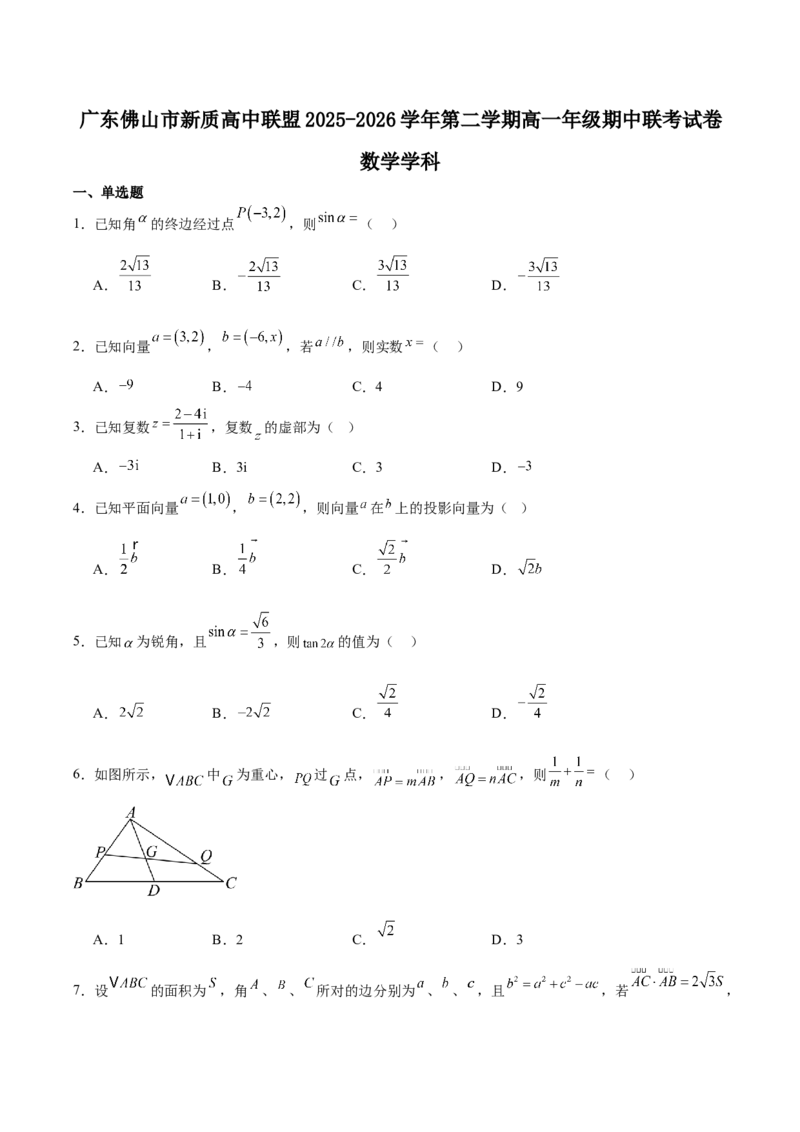 《广东省佛山市新质高中联盟2025-2026学年高一下学期期中联考试题数学Word版含解析_2024-2027高一（7-7月题库）(1)_2026年06月高一试卷》第1页预览