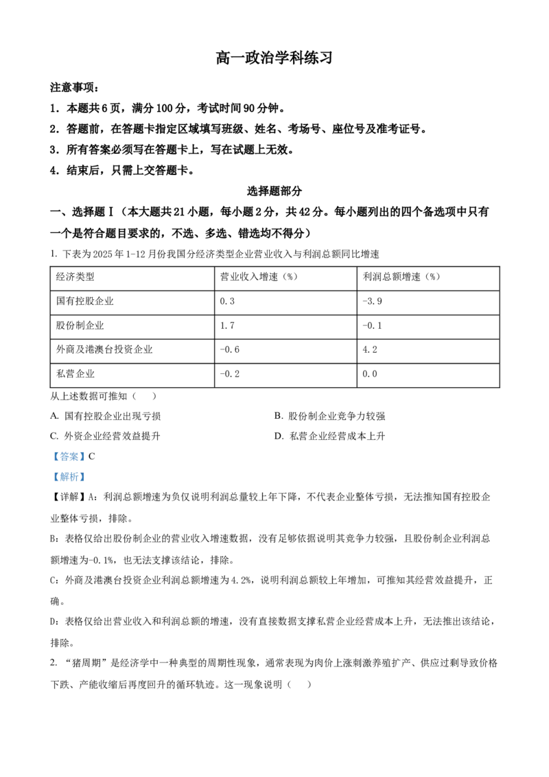 《浙江浙东北联盟2025-2026学年高一下学期期中考试政治试题Word版含解析_2024-2027高一（7-7月题库）(1)_2026年05月高一试卷_260516浙江省浙东北联盟2025-2026学年高一下学期5月期中考试（全）》第1页预览
