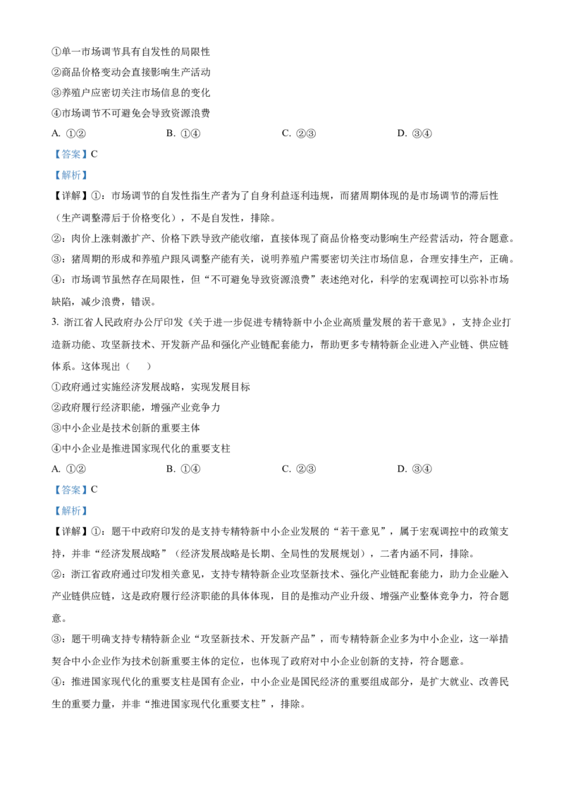 《浙江浙东北联盟2025-2026学年高一下学期期中考试政治试题Word版含解析_2024-2027高一（7-7月题库）(1)_2026年05月高一试卷_260516浙江省浙东北联盟2025-2026学年高一下学期5月期中考试（全）》第2页预览