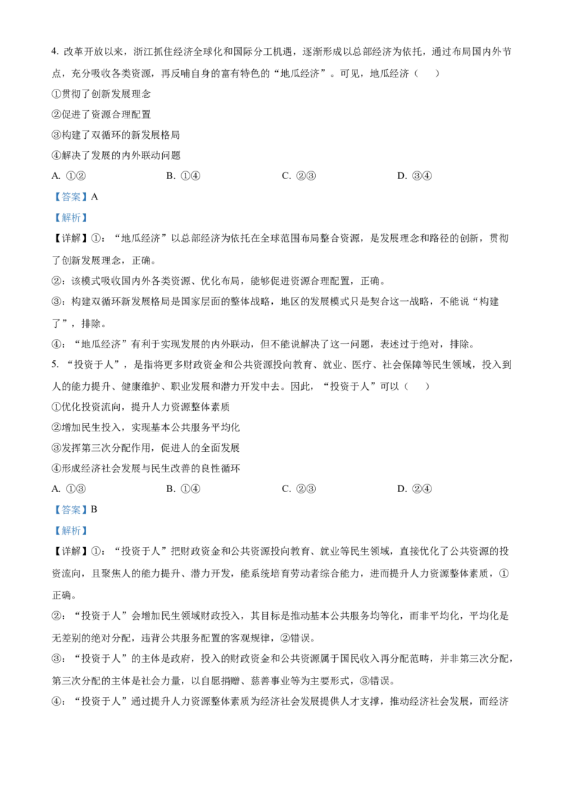 《浙江浙东北联盟2025-2026学年高一下学期期中考试政治试题Word版含解析_2024-2027高一（7-7月题库）(1)_2026年05月高一试卷_260516浙江省浙东北联盟2025-2026学年高一下学期5月期中考试（全）》第3页预览