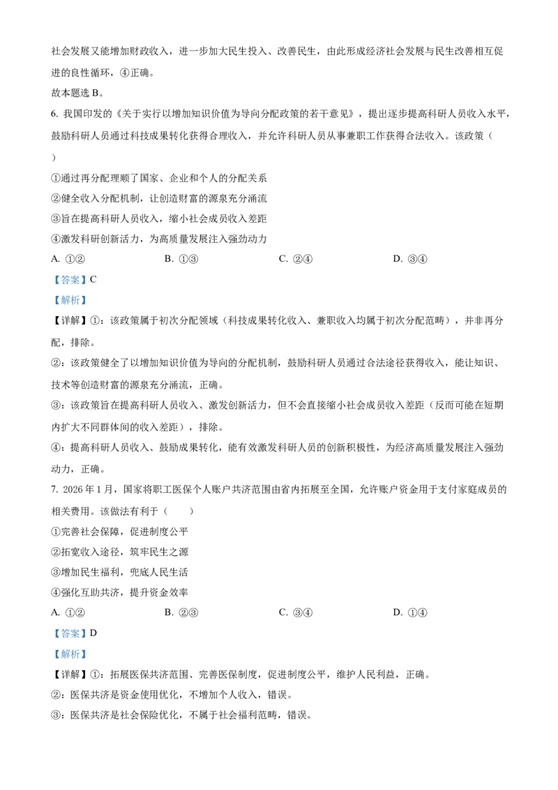 《浙江浙东北联盟2025-2026学年高一下学期期中考试政治试题Word版含解析_2024-2027高一（7-7月题库）(1)_2026年05月高一试卷_260516浙江省浙东北联盟2025-2026学年高一下学期5月期中考试（全）》第4页预览