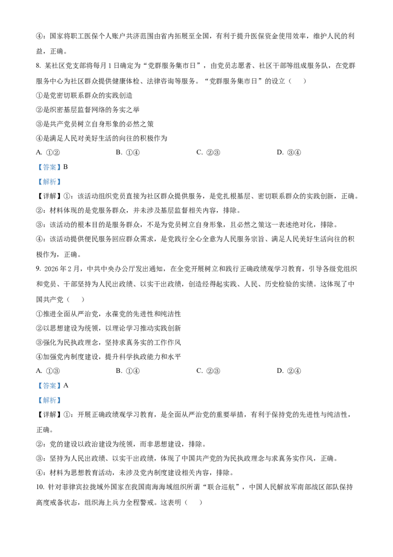 《浙江浙东北联盟2025-2026学年高一下学期期中考试政治试题Word版含解析_2024-2027高一（7-7月题库）(1)_2026年05月高一试卷_260516浙江省浙东北联盟2025-2026学年高一下学期5月期中考试（全）》第5页预览