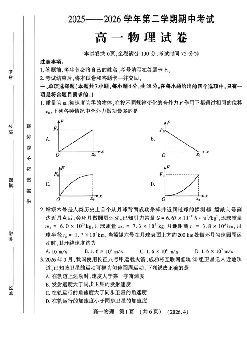 《河南省洛阳市2025-2026学年第二学期期中考试高一物理试卷_2024-2027高一(7-7月题库)(1)_2026年05月高一试卷_260504河南省洛阳市2025-2026学年高一下学期期中(全)》第1页预览