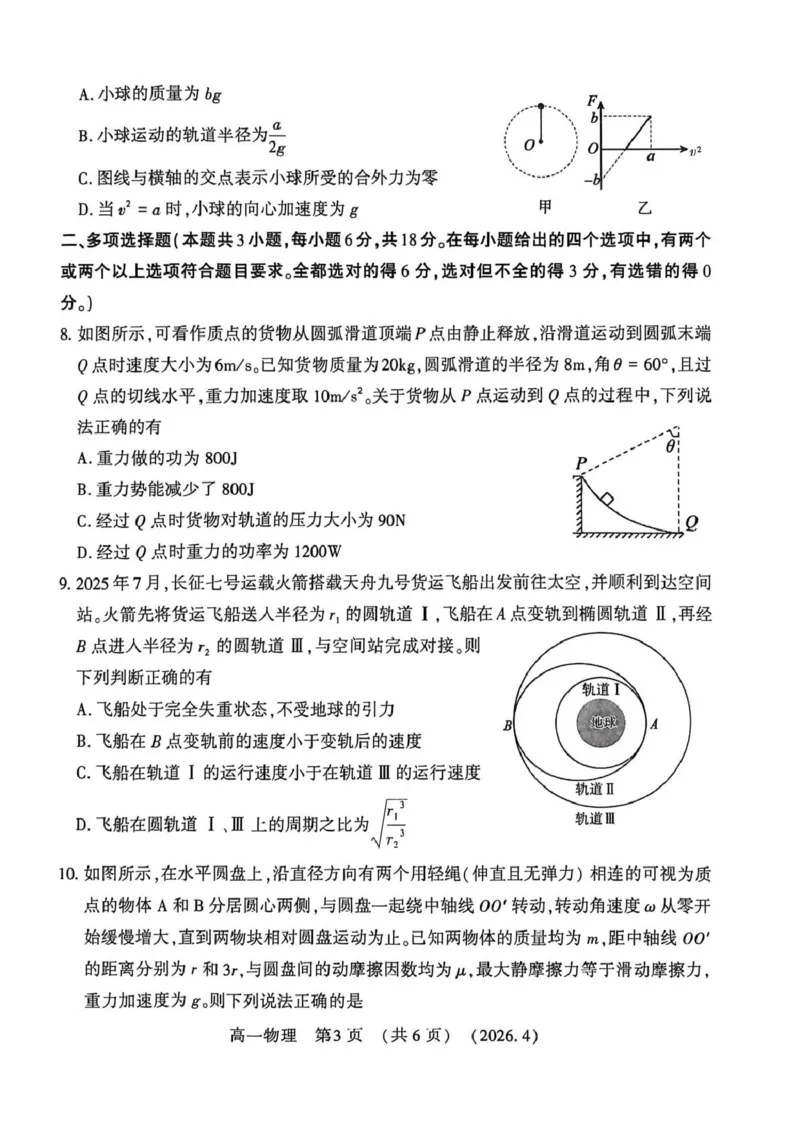 《河南省洛阳市2025-2026学年第二学期期中考试高一物理试卷_2024-2027高一(7-7月题库)(1)_2026年05月高一试卷_260504河南省洛阳市2025-2026学年高一下学期期中(全)》第3页预览