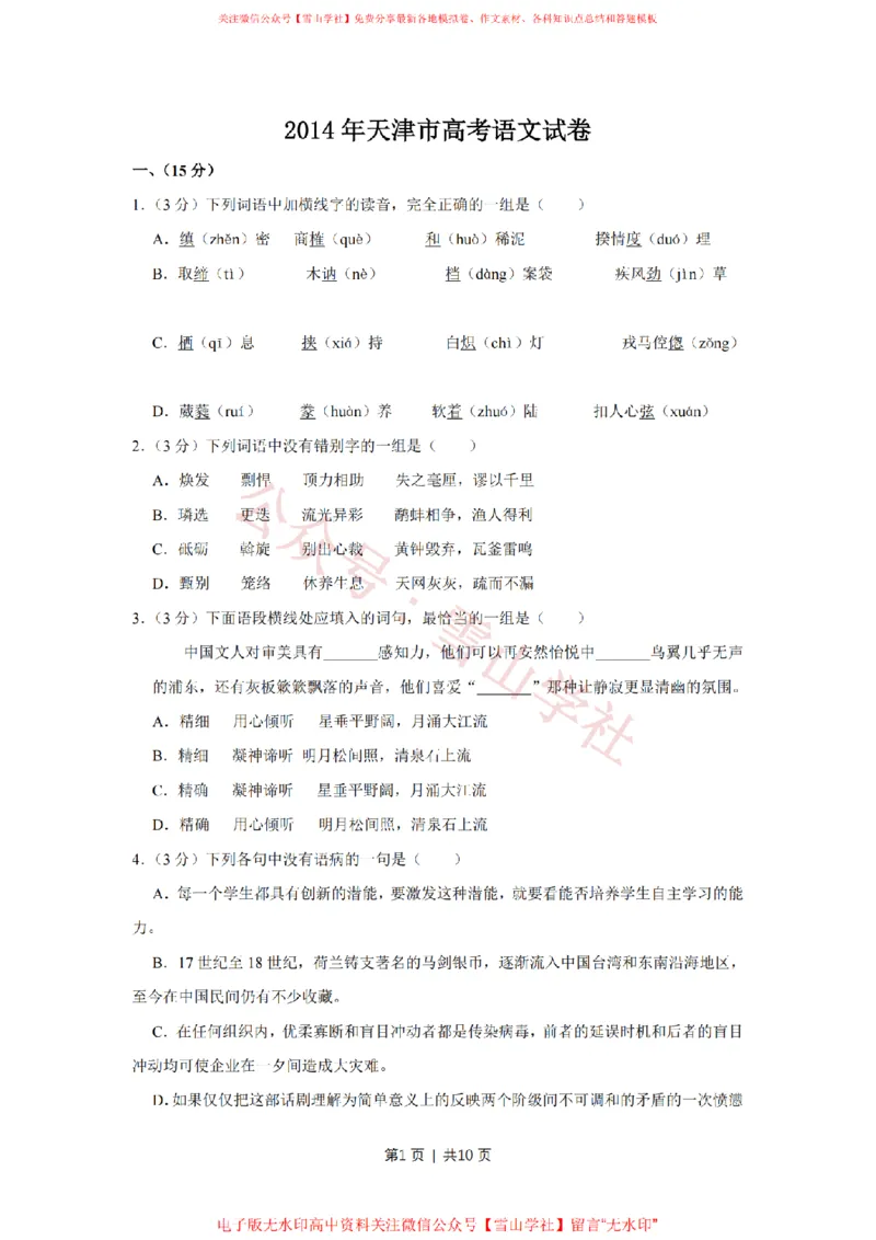 《2014年高考语文试卷(天津)(空白卷)_高考历年真题_08-24全国高考真题(无水印)_新·PDF版2008-2024·高考语文真题_版本1:语文(按试卷类型分类)2008-2024_自主命题卷·语文(2008-2024)》第1页预览