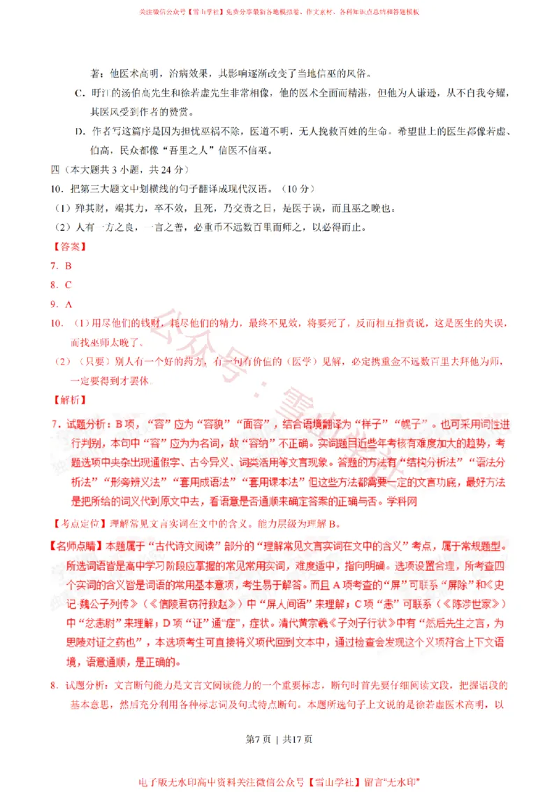 《2015年高考语文试卷(重庆)(解析卷)_高考历年真题_08-24全国高考真题(无水印)_新·PDF版2008-2024·高考语文真题_版本1:语文(按试卷类型分类)2008-2024_自主命题卷·语文(2008-2024)》第7页预览