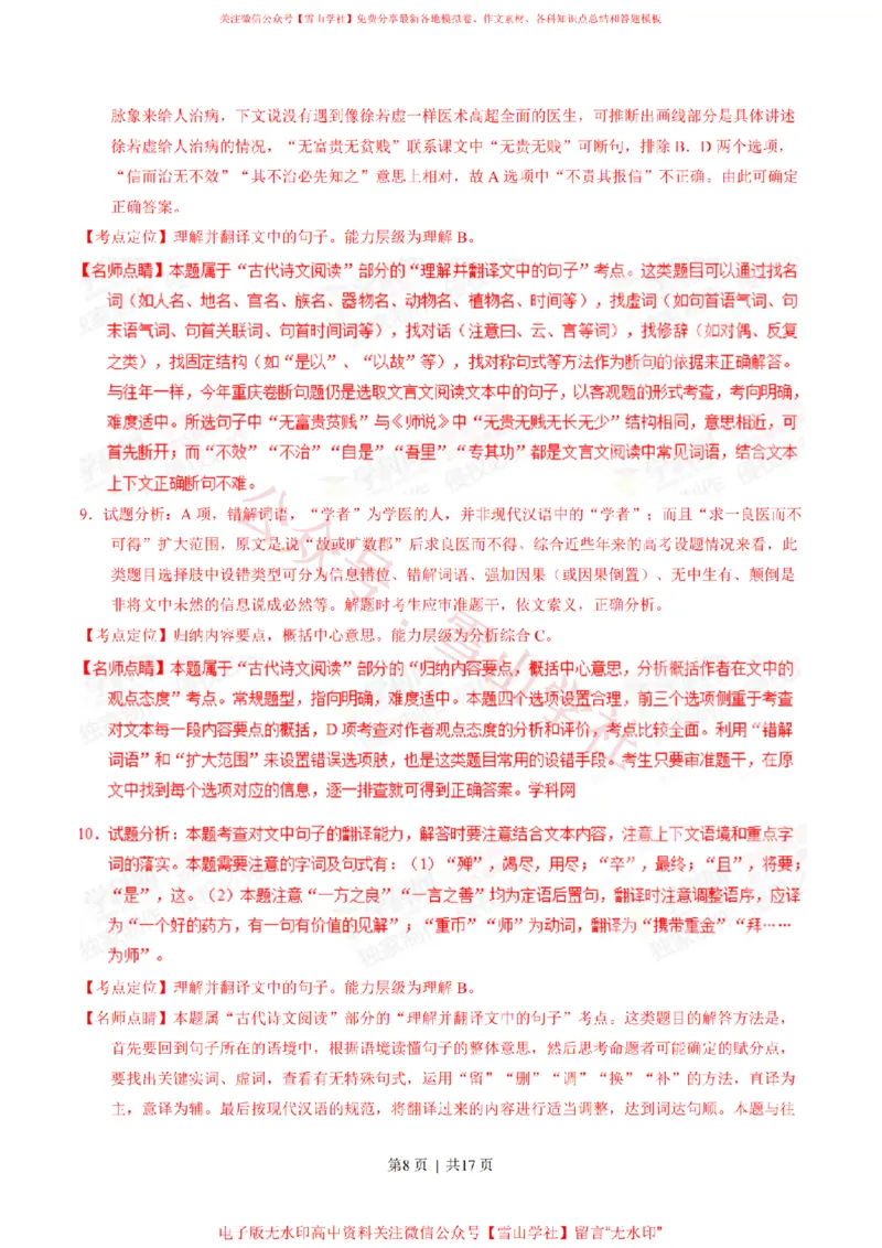 《2015年高考语文试卷(重庆)(解析卷)_高考历年真题_08-24全国高考真题(无水印)_新·PDF版2008-2024·高考语文真题_版本1:语文(按试卷类型分类)2008-2024_自主命题卷·语文(2008-2024)》第8页预览