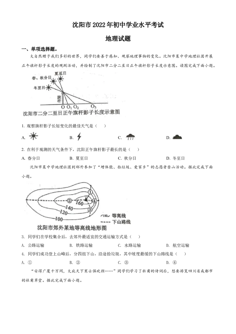 《2022年辽宁省沈阳市中考地理真题（原卷版）_12.2026年4月全国各地高考模拟卷_2026版初中金考卷•45套中考试卷汇编系列合集_全国版中考真题(1)_辽宁各地中考_辽宁地理（24）》第1页预览
