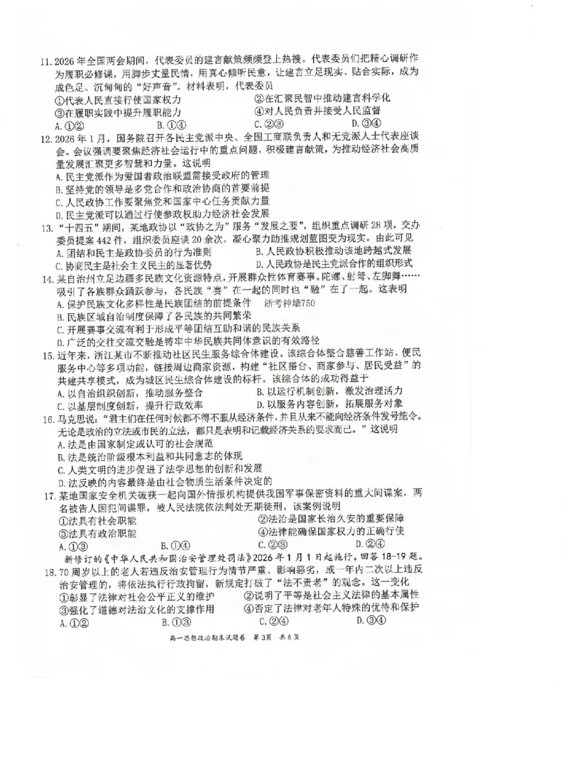 《政治卷-2606湖州高一期末_2024-2027高一（7-7月题库）(1)_2026年06月高一试卷_260626浙江省湖州市2025-2026学年高一下学期6月期末考试（全）》第3页预览