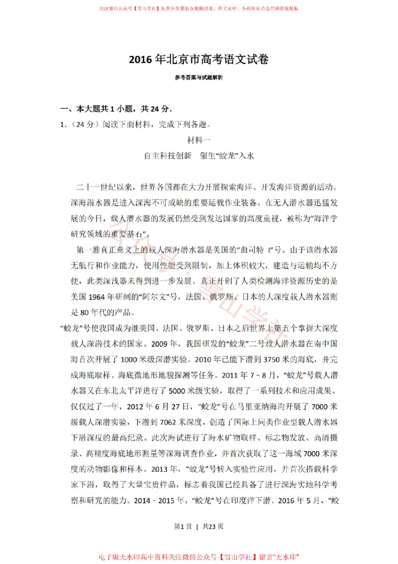 《2016年高考语文试卷（北京）（解析卷）_高考历年真题_08-24全国高考真题（无水印）_新·PDF版2008-2024·高考语文真题_版本1：语文（按试卷类型分类）2008-2024_自主命题卷·语文（2008-2024）》第1页预览
