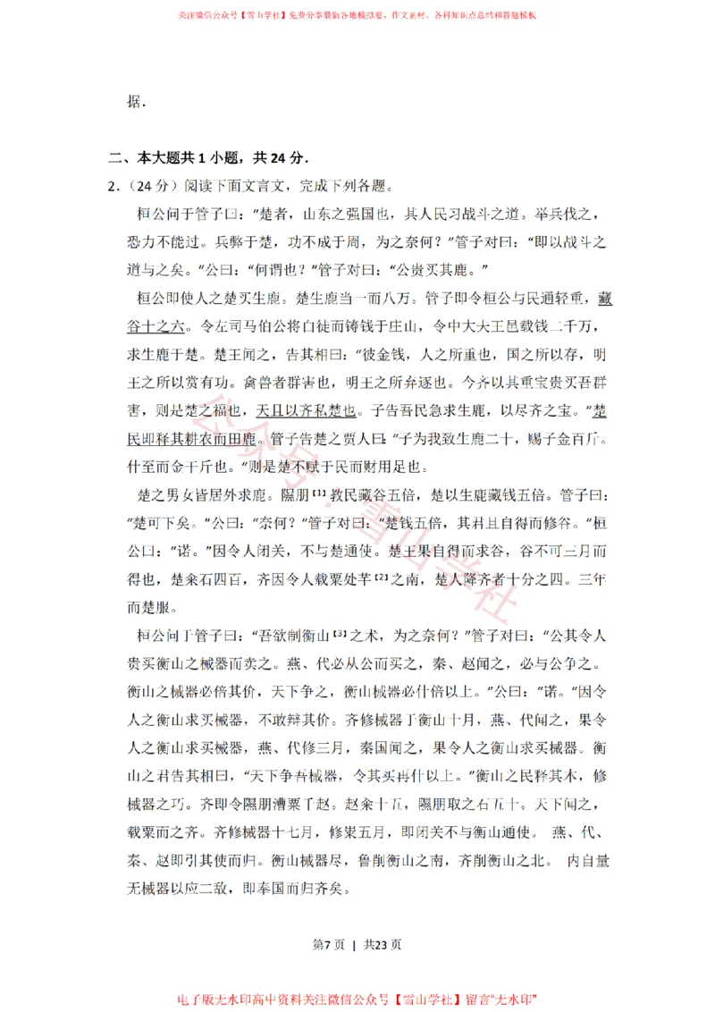 《2016年高考语文试卷（北京）（解析卷）_高考历年真题_08-24全国高考真题（无水印）_新·PDF版2008-2024·高考语文真题_版本1：语文（按试卷类型分类）2008-2024_自主命题卷·语文（2008-2024）》第7页预览