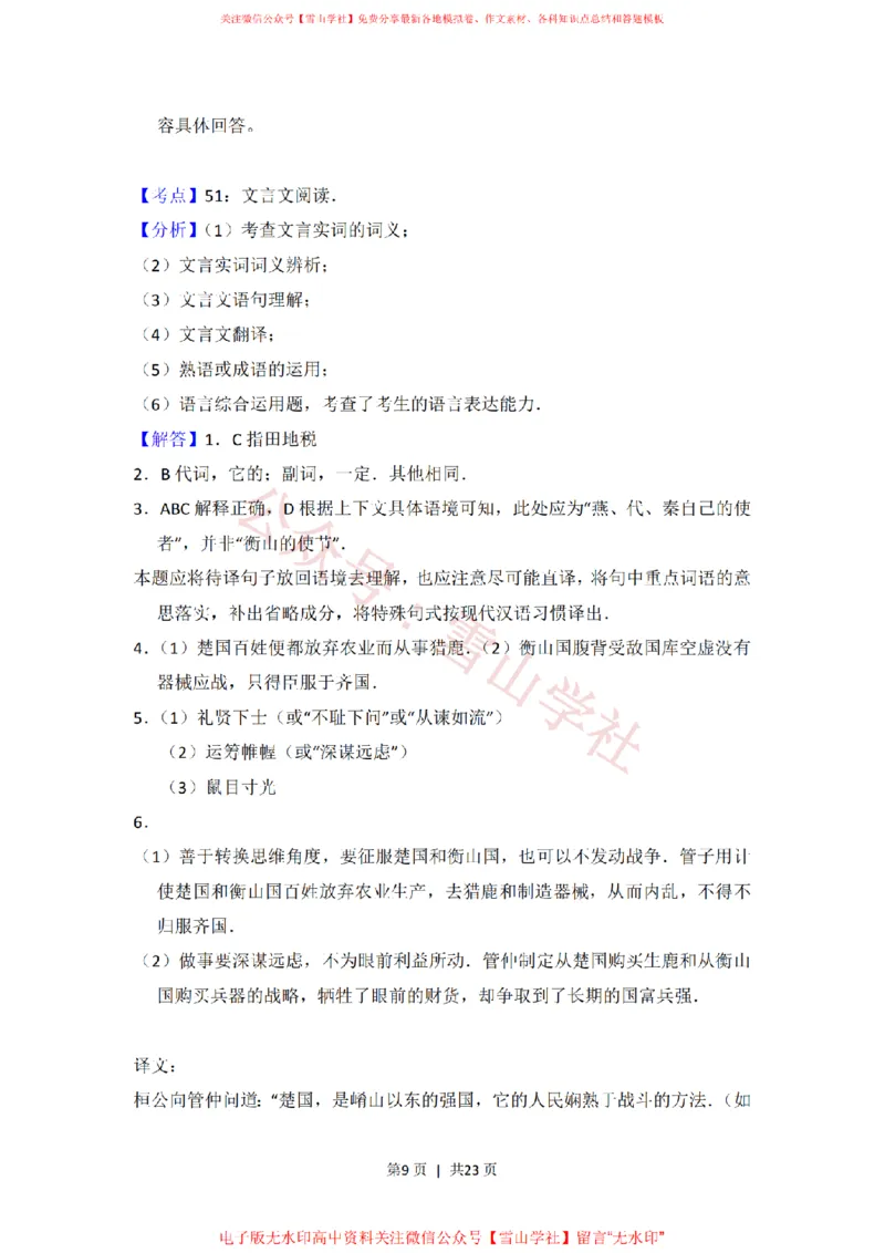《2016年高考语文试卷（北京）（解析卷）_高考历年真题_08-24全国高考真题（无水印）_新·PDF版2008-2024·高考语文真题_版本1：语文（按试卷类型分类）2008-2024_自主命题卷·语文（2008-2024）》第9页预览