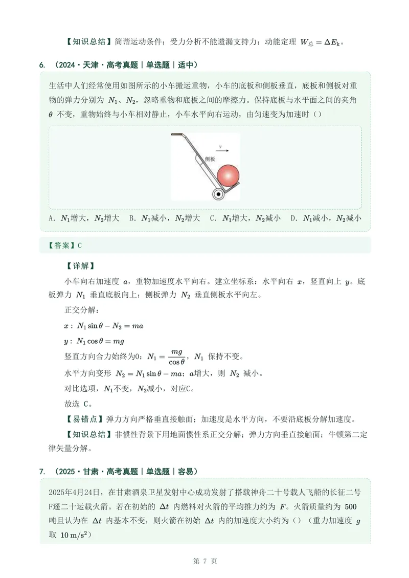 《专题五牛顿运动定律_2017-2026物理高考真题专题汇编（40个专题）(1)》第7页预览