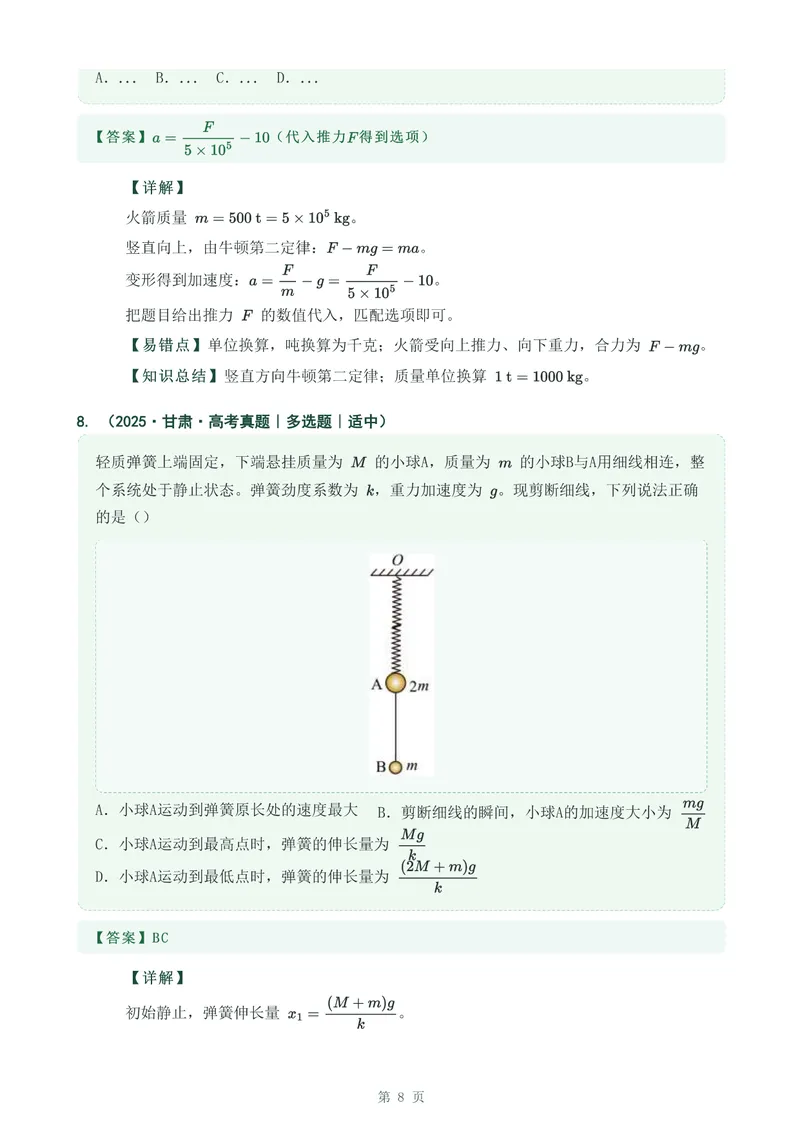 《专题五牛顿运动定律_2017-2026物理高考真题专题汇编（40个专题）(1)》第8页预览