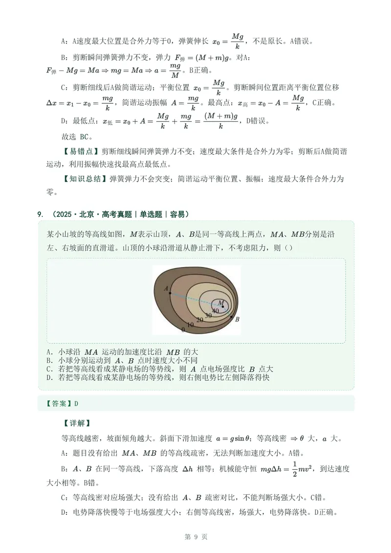《专题五牛顿运动定律_2017-2026物理高考真题专题汇编（40个专题）(1)》第9页预览