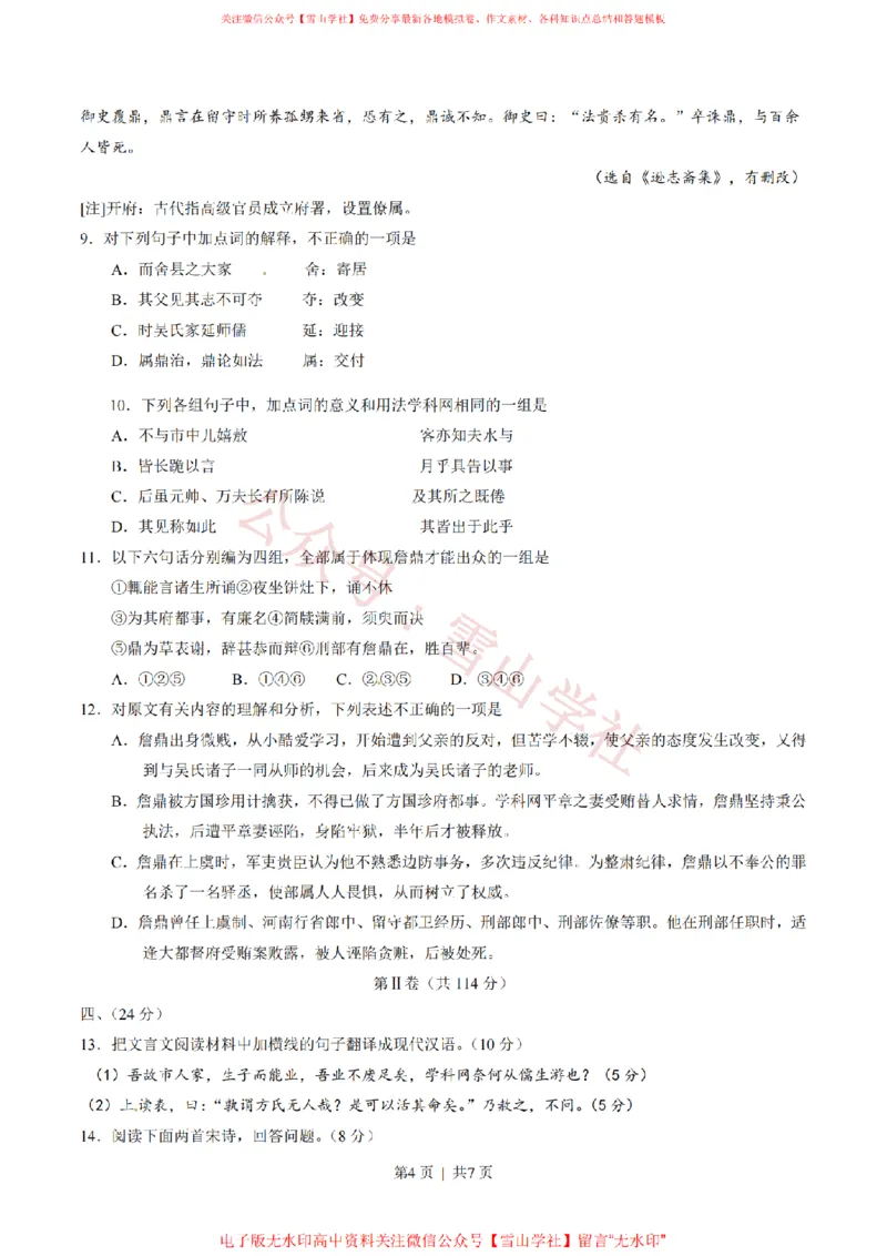 《2014年高考语文试卷(山东)(空白卷)_高考历年真题_08-24全国高考真题(无水印)_新·PDF版2008-2024·高考语文真题_版本2:语文(按省份分类)2008-2024_2008-2024·(山东)语文高考真题》第4页预览