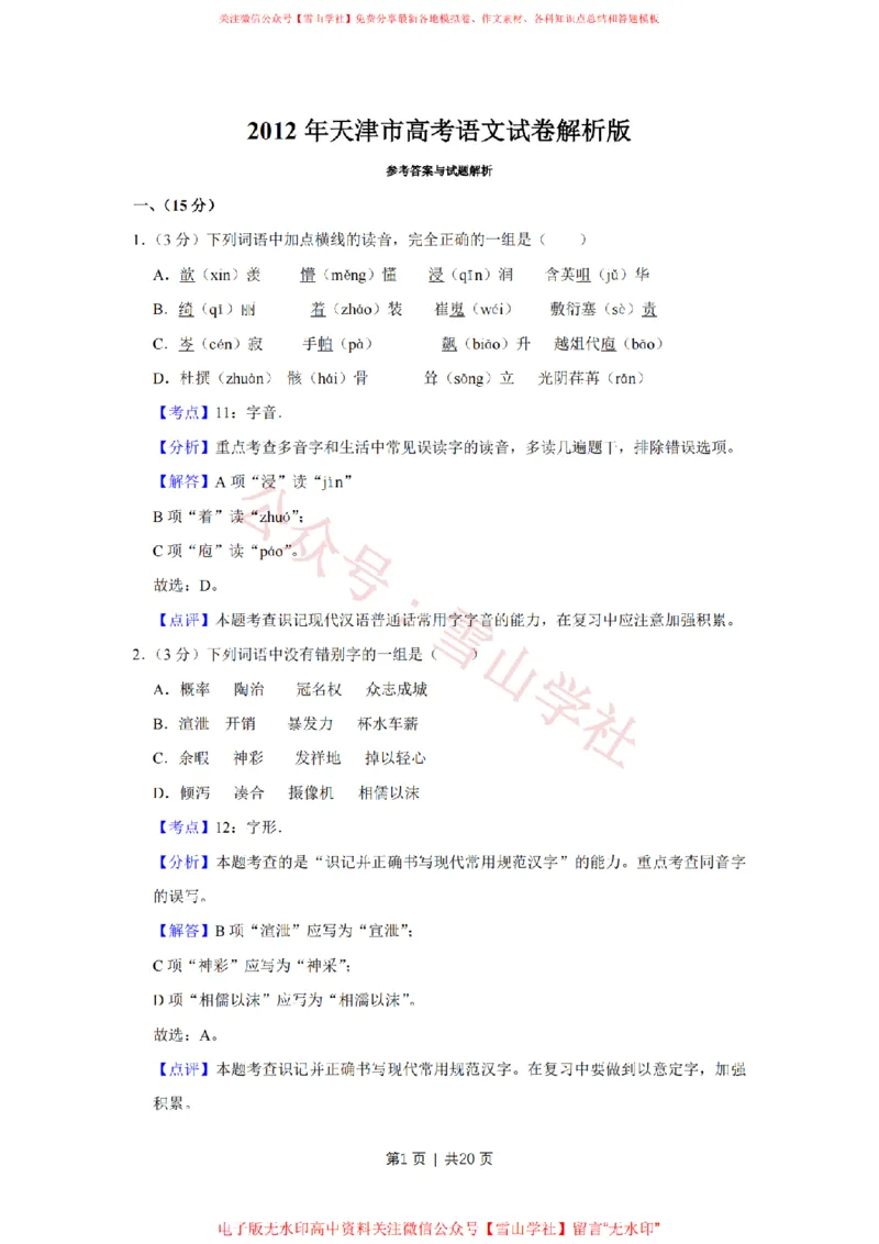 《2012年高考语文试卷(天津)(解析卷)_高考历年真题_08-24全国高考真题(无水印)_新·PDF版2008-2024·高考语文真题_版本1:语文(按试卷类型分类)2008-2024_自主命题卷·语文(2008-2024)》第1页预览