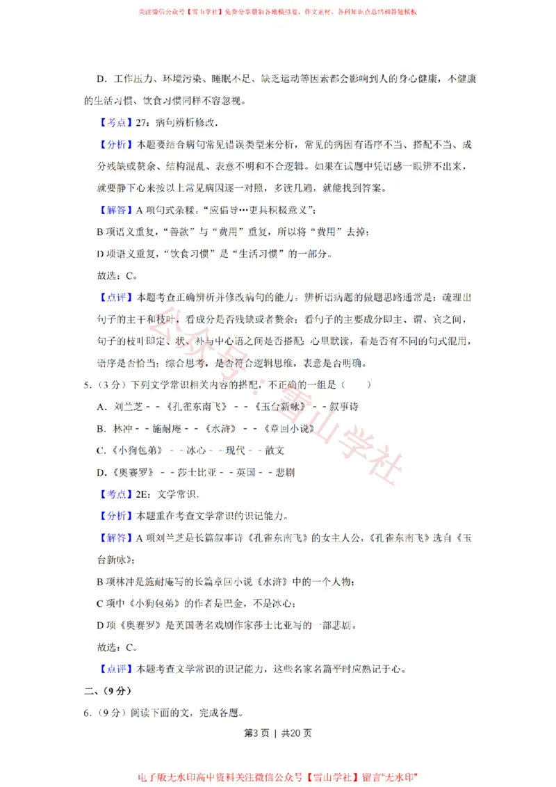 《2012年高考语文试卷(天津)(解析卷)_高考历年真题_08-24全国高考真题(无水印)_新·PDF版2008-2024·高考语文真题_版本1:语文(按试卷类型分类)2008-2024_自主命题卷·语文(2008-2024)》第3页预览