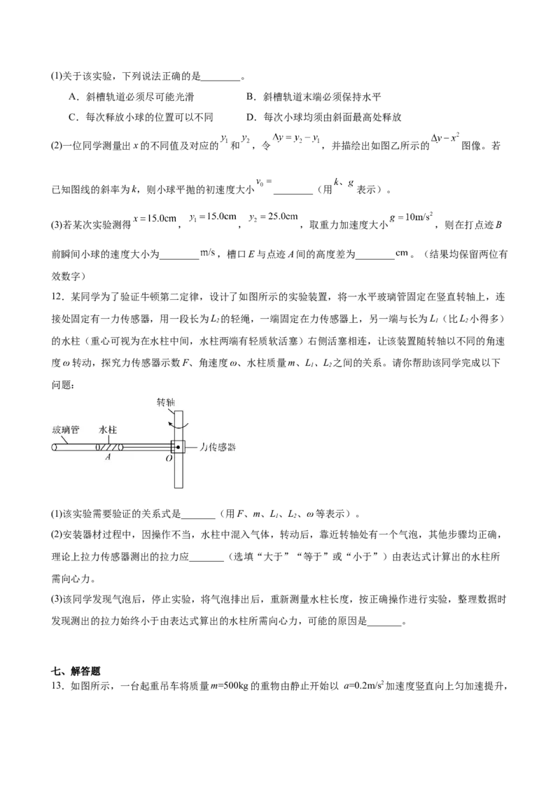 《山西大学附属中学2025-2026学年高一下学期期中考试物理Word版含答案_2024-2027高一（7-7月题库）(1)_2026年05月高一试卷_260526山西大学附属中学2025-2026学年高一下学期期中考试》第6页预览