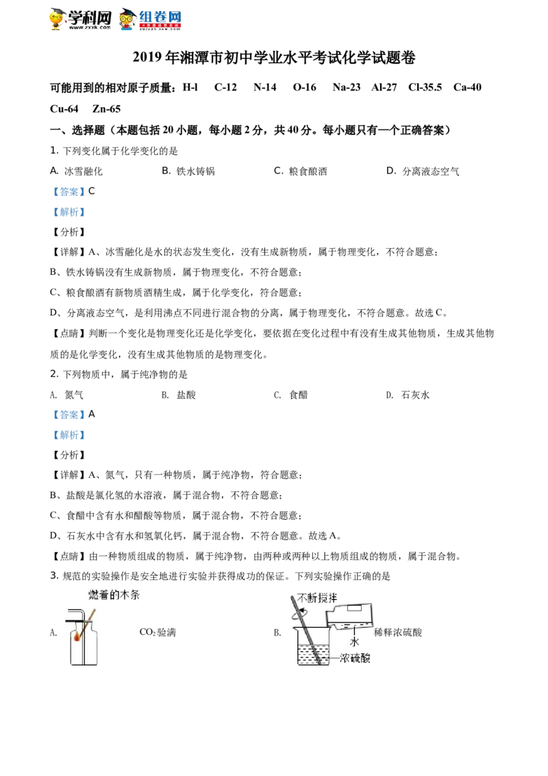 《2019湖南湘潭化学试卷+答案+解析(word整理版)_12.2026年4月全国各地高考模拟卷_2026版初中金考卷•45套中考试卷汇编系列合集_全国版中考真题(1)_各省市《历年中考真题》2013-2024(10)》第1页预览