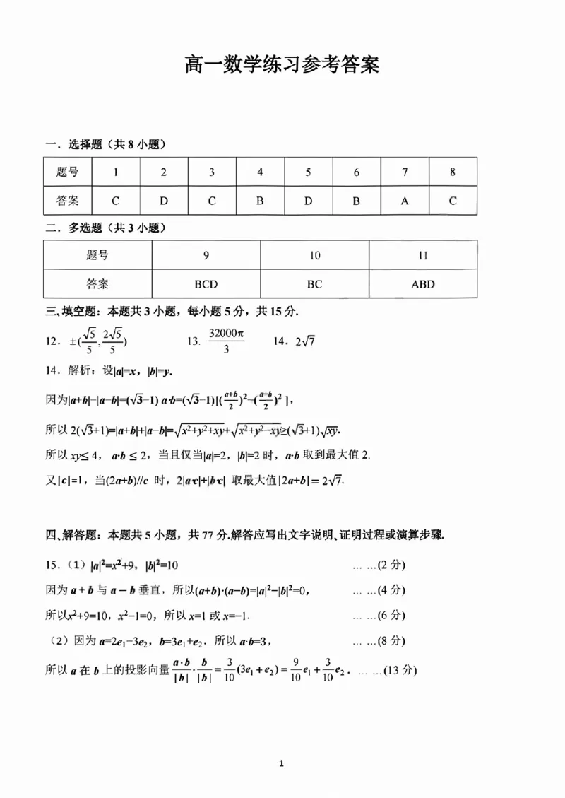 《数学答案2605高一浙东北联盟_2024-2027高一（7-7月题库）(1)_2026年06月高一试卷_260604浙江省浙东北联盟2025-2026学年高一下学期5月期中考试（全）》第1页预览