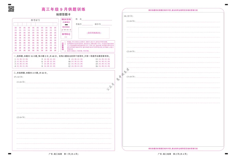 《27届9月广东领航高三·地理答题卡_广东省上进联考2027届高三上学期9月供题训练（全科）_广东省上进联考2027届高三上学期9月供题训练地理试卷（含答案）》第1页预览