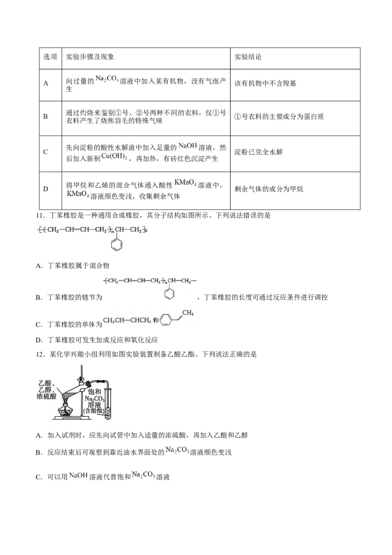 《河北省邢台市质检联盟2025-2026学年高一下学期6月阶段检测化学试卷（含部分解析）_2024-2027高一（7-7月题库）(1)_2026年06月高一试卷》第4页预览