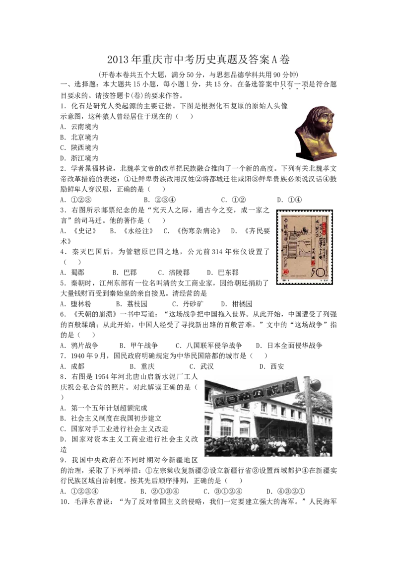 《2013年重庆市中考历史真题及答案（A卷）_重庆历年中考真题2008-2026_6.重庆中考历史2008-2026》第1页预览