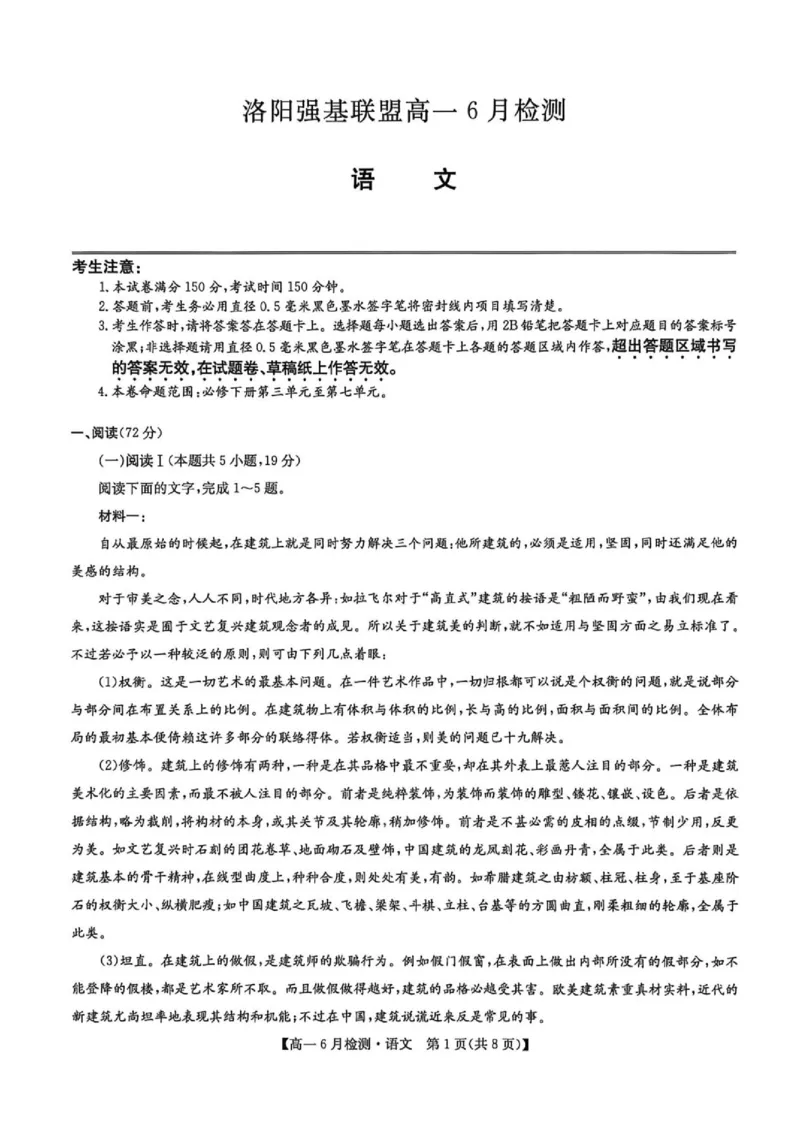 《河南省洛阳市洛阳强基联盟2025-2026学年高一下学期6月阶段测试语文_2024-2027高一(7-7月题库)(1)_2026年06月高一试卷_260615河南省洛阳市强基联盟2025-2026学年高一下学期6月阶段检测(全)》第1页预览