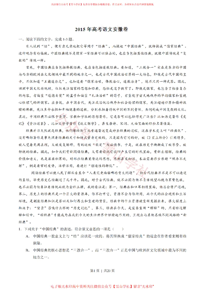 《2015年高考语文试卷(安徽)(解析卷)_高考历年真题_08-24全国高考真题(无水印)_新·PDF版2008-2024·高考语文真题_版本2:语文(按省份分类)2008-2024_2012-2024·(安徽)语文高考真题》第1页预览