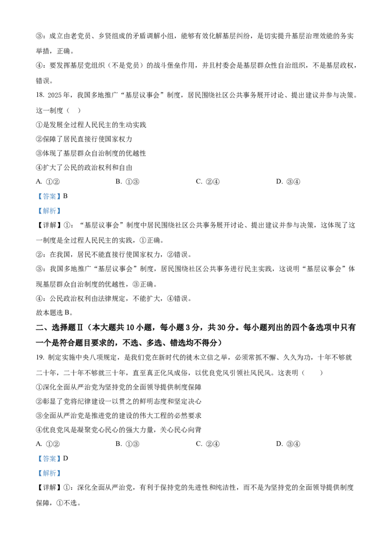 《浙江金兰教育合作组织2025-2026学年高一下学期4月期中检测政治试题Word版含解析_2024-2027高一（7-7月题库）(1)_2026年05月高一试卷》第10页预览