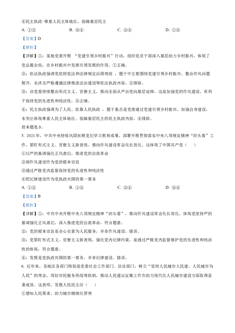 《浙江金兰教育合作组织2025-2026学年高一下学期4月期中检测政治试题Word版含解析_2024-2027高一（7-7月题库）(1)_2026年05月高一试卷》第3页预览