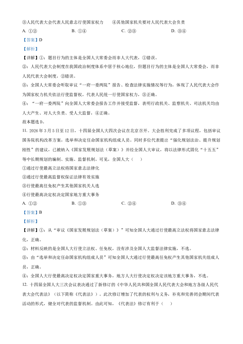 《浙江金兰教育合作组织2025-2026学年高一下学期4月期中检测政治试题Word版含解析_2024-2027高一（7-7月题库）(1)_2026年05月高一试卷》第6页预览