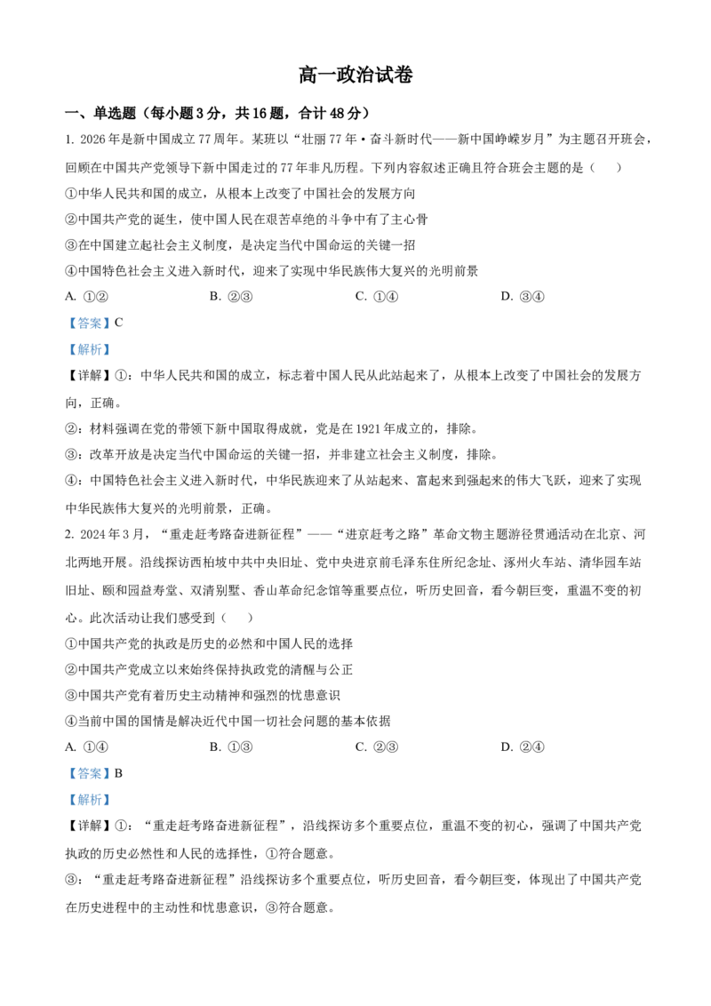 《湖北武汉市5G联合体2025-2026学年下学期期中高一政治试卷（解析版）_2024-2027高一（7-7月题库）(1)_2026年05月高一试卷_260504湖北省武汉市5G联合体2025-2026学年高一下学期期中联考（全）》第1页预览