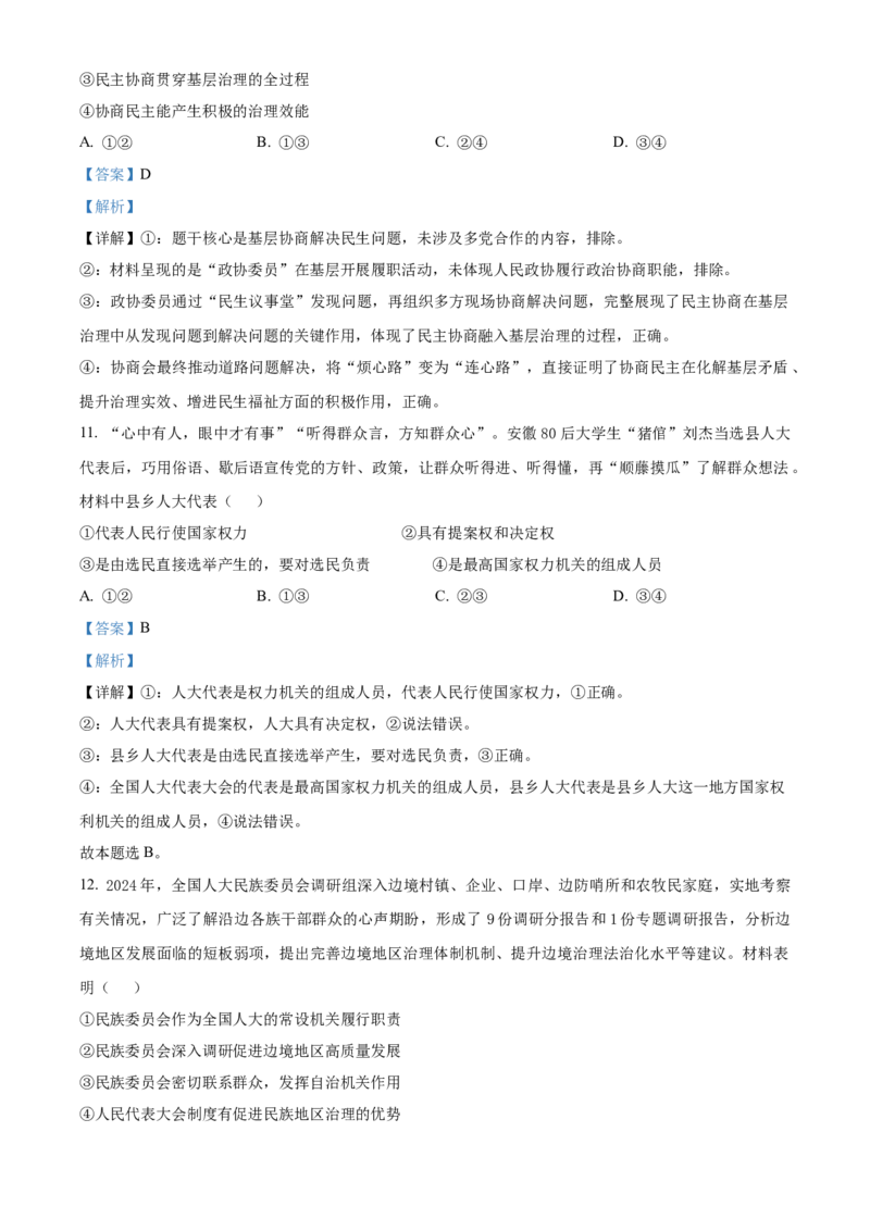 《湖北武汉市5G联合体2025-2026学年下学期期中高一政治试卷（解析版）_2024-2027高一（7-7月题库）(1)_2026年05月高一试卷_260504湖北省武汉市5G联合体2025-2026学年高一下学期期中联考（全）》第6页预览