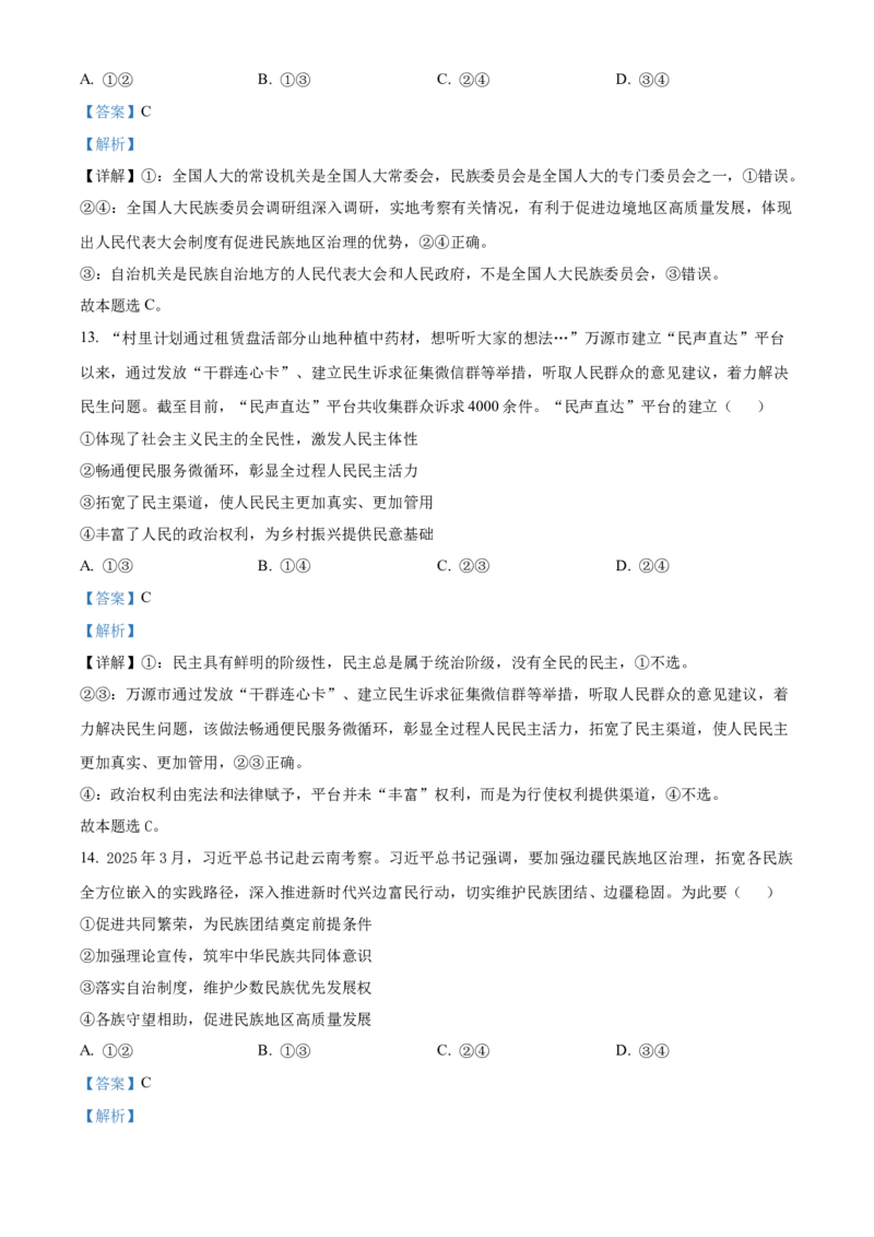 《湖北武汉市5G联合体2025-2026学年下学期期中高一政治试卷（解析版）_2024-2027高一（7-7月题库）(1)_2026年05月高一试卷_260504湖北省武汉市5G联合体2025-2026学年高一下学期期中联考（全）》第7页预览