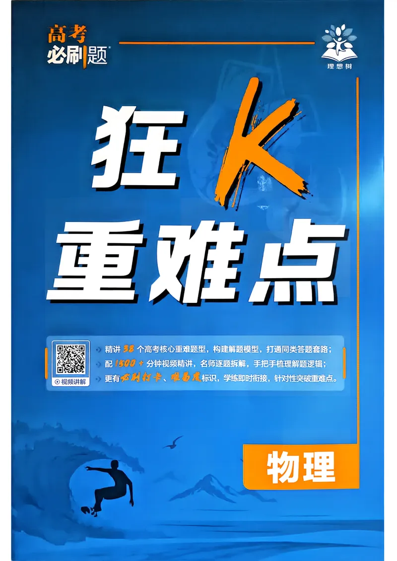 《物理-高考必刷题合订本27版-狂K重难点_高三必刷_高考必刷题_2027《高考必刷题合订本》（物理）》第1页预览