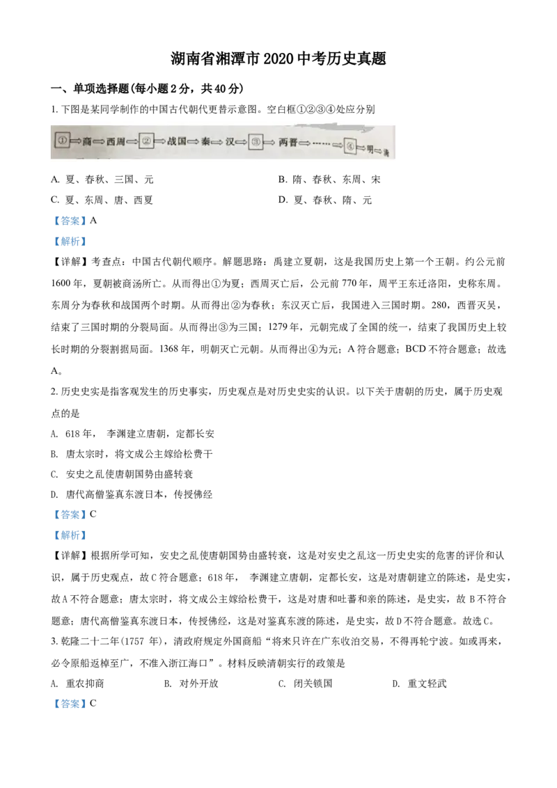 《2020湖南湘潭历史试卷+答案+解析(word整理版)_12.2026年4月全国各地高考模拟卷_2026版初中金考卷•45套中考试卷汇编系列合集_全国版中考真题(1)_各省市《历年中考真题》2013-2024(10)》第1页预览