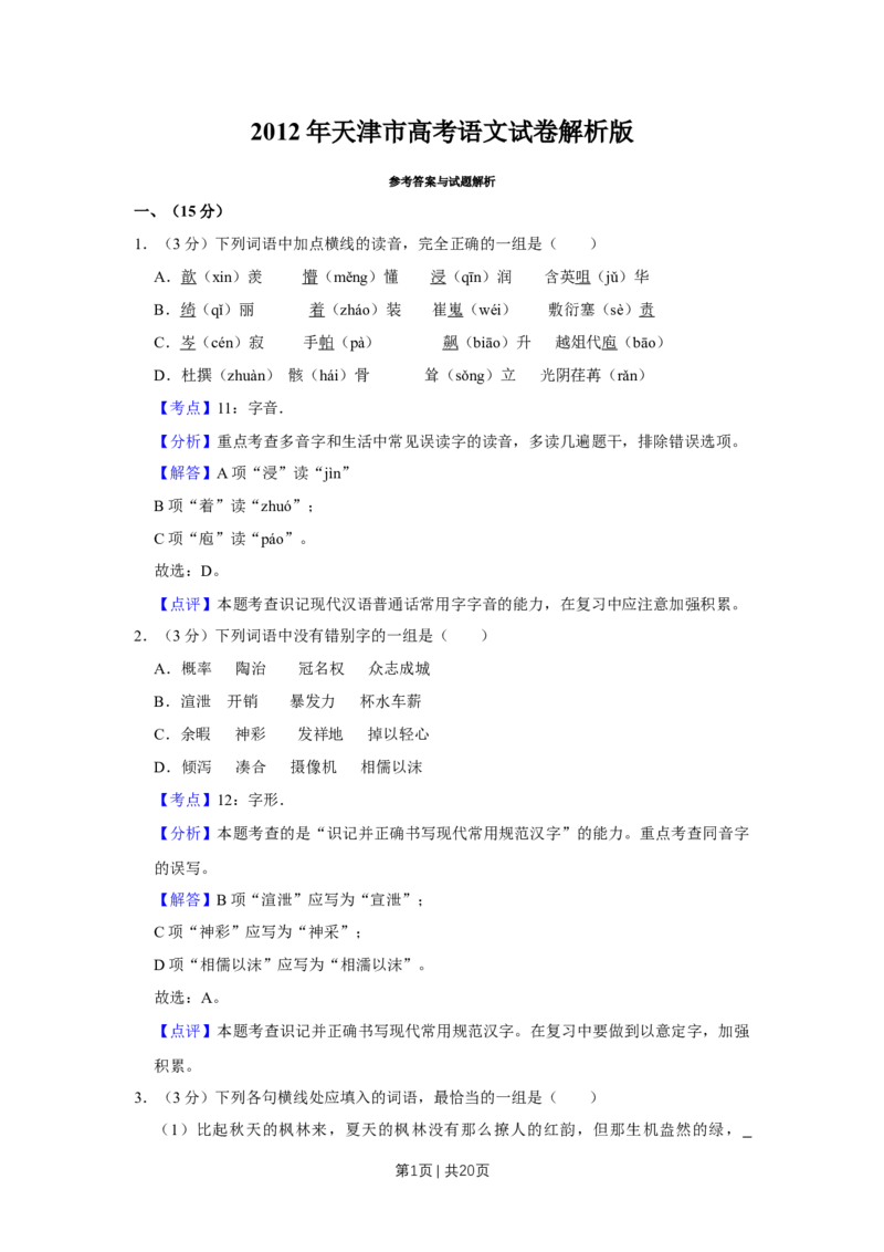 《2012年高考语文试卷（天津）（解析卷）_历年真题_2008-2025·（天津）语文高考真题》第1页预览