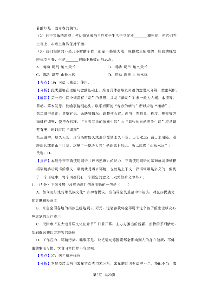 《2012年高考语文试卷（天津）（解析卷）_历年真题_2008-2025·（天津）语文高考真题》第2页预览