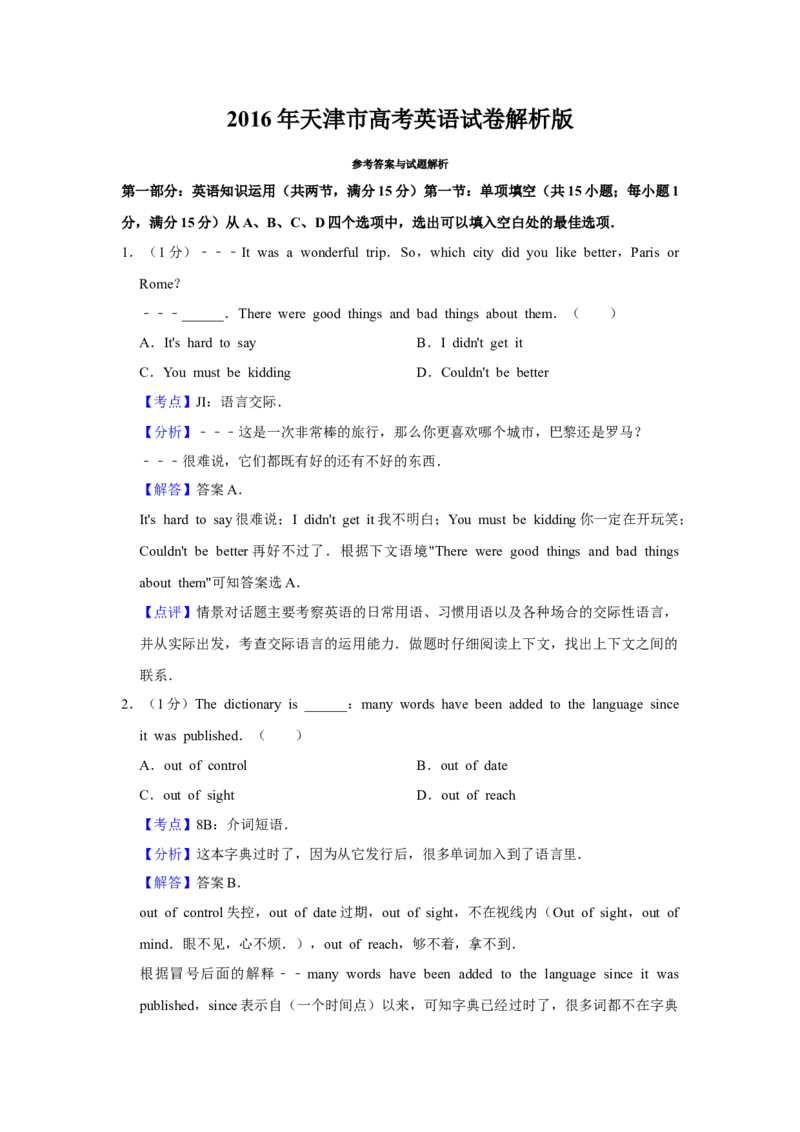 《2016年高考英语真题（天津自主命题）（解析版）_历年真题_2008-2025·（天津）英语高考真题_天津高考英语1990-2025》第1页预览