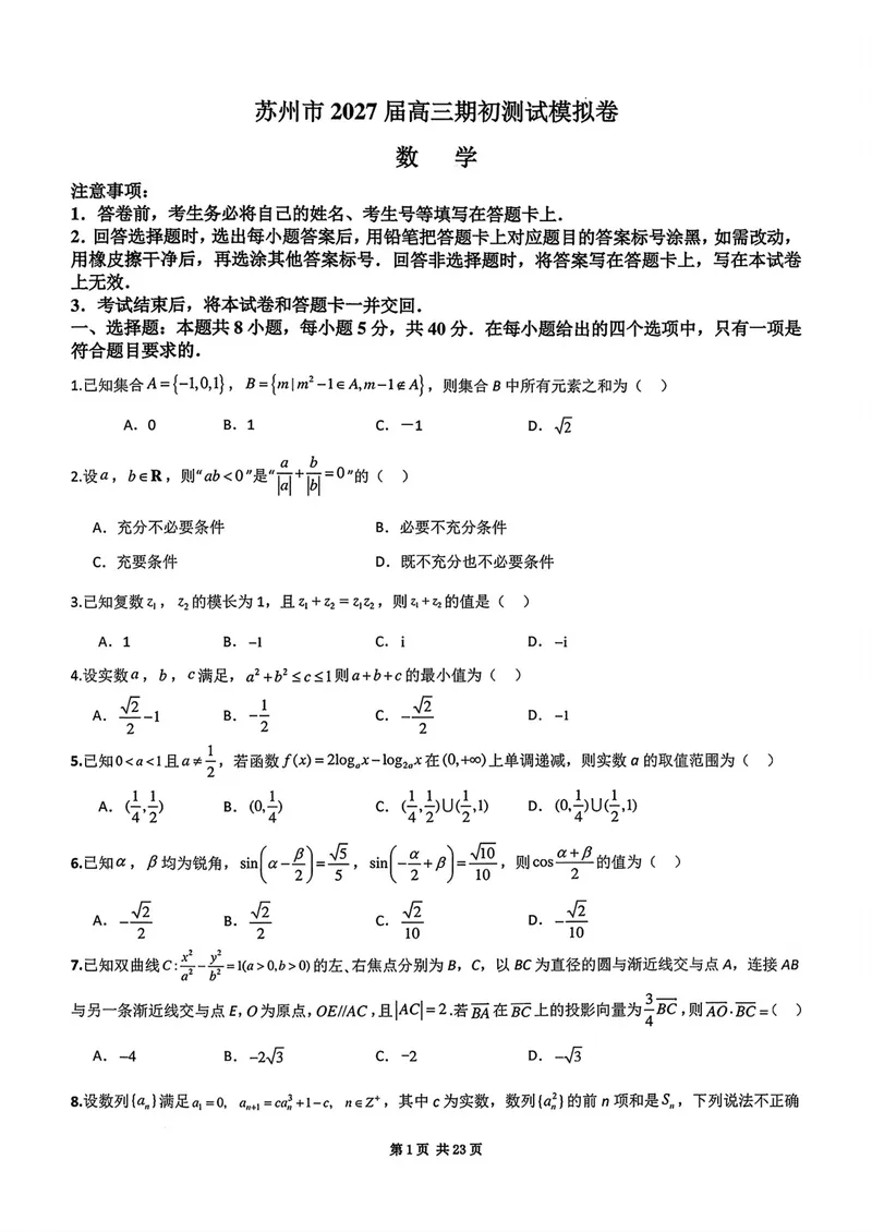 《江苏苏州高三上学期期初测试数学试卷_2027届高考物理模拟卷①（精选十套）_江苏苏州高三上学期期初测试数学》第1页预览