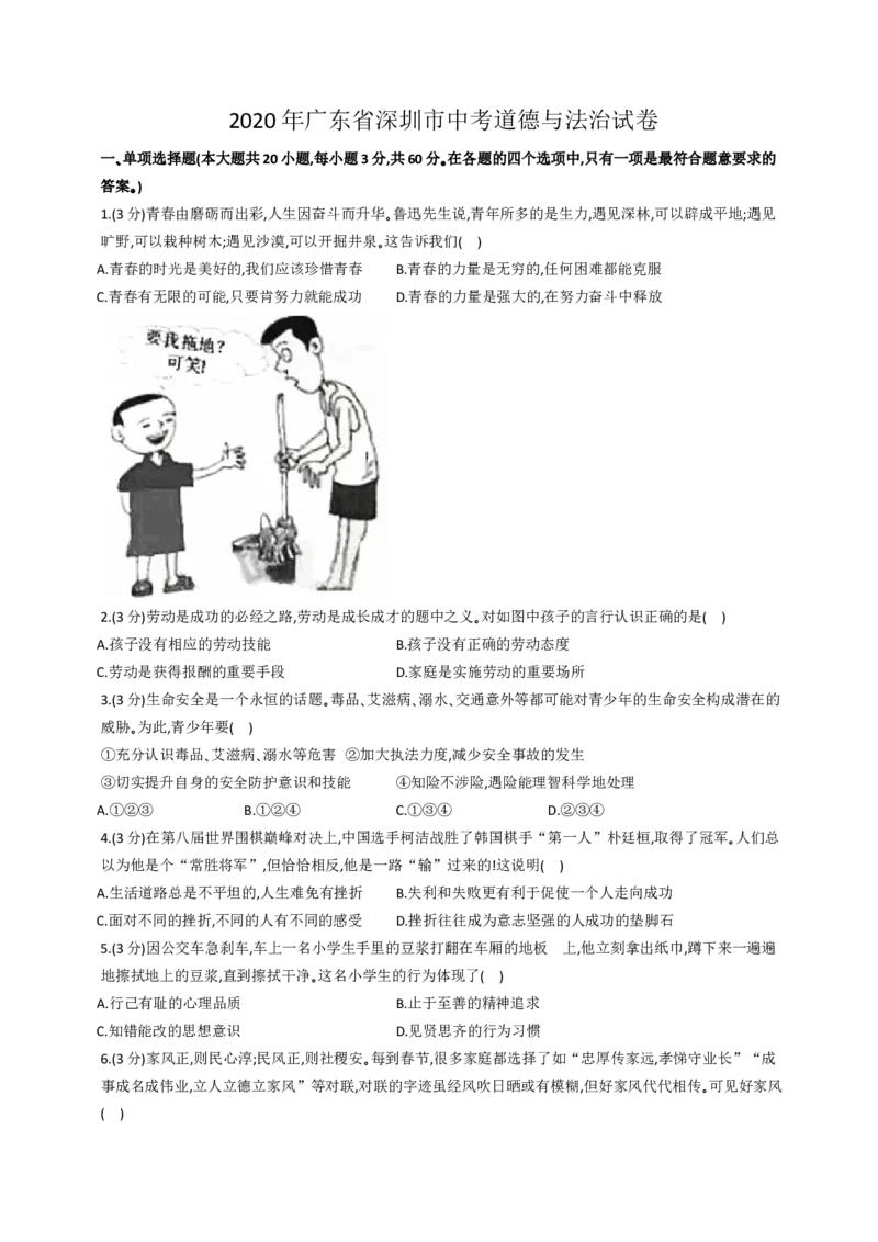 《2020广东深圳道德与法治试卷+答案+解析(word整理版)_12.2026年4月全国各地高考模拟卷_2026版初中金考卷•45套中考试卷汇编系列合集_全国版中考真题(1)_广东中考真题_广东2013-2024》第1页预览
