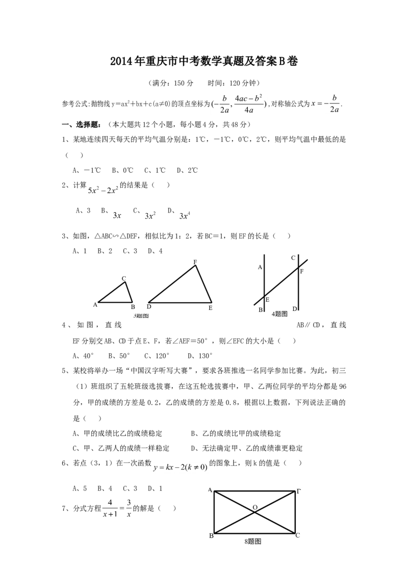 《2014年重庆市中考数学真题及答案（B卷）_重庆历年中考真题2008-2026_2.重庆中考数学2008-2026》第1页预览