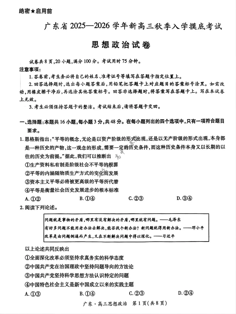 《广东省上进联考2027届高三上学期9月供题训练政治试题（含答案）_广东省上进联考2027届高三上学期9月供题训练（全科）》第1页预览