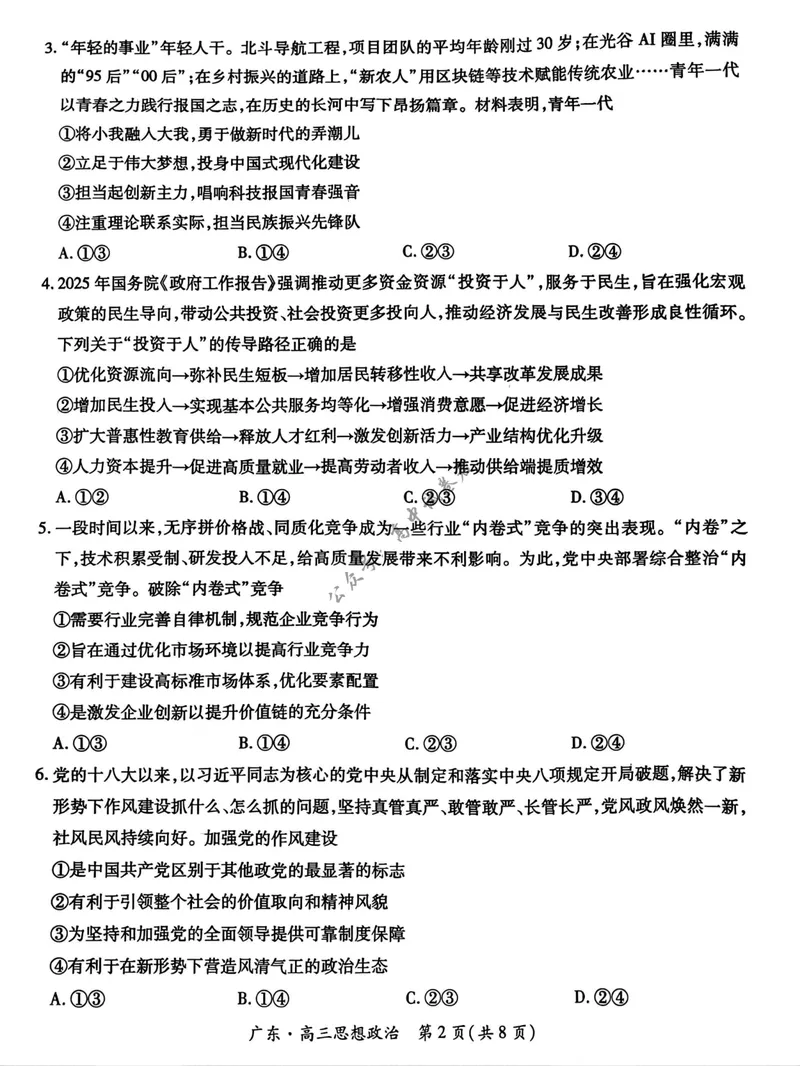 《广东省上进联考2027届高三上学期9月供题训练政治试题（含答案）_广东省上进联考2027届高三上学期9月供题训练（全科）》第2页预览